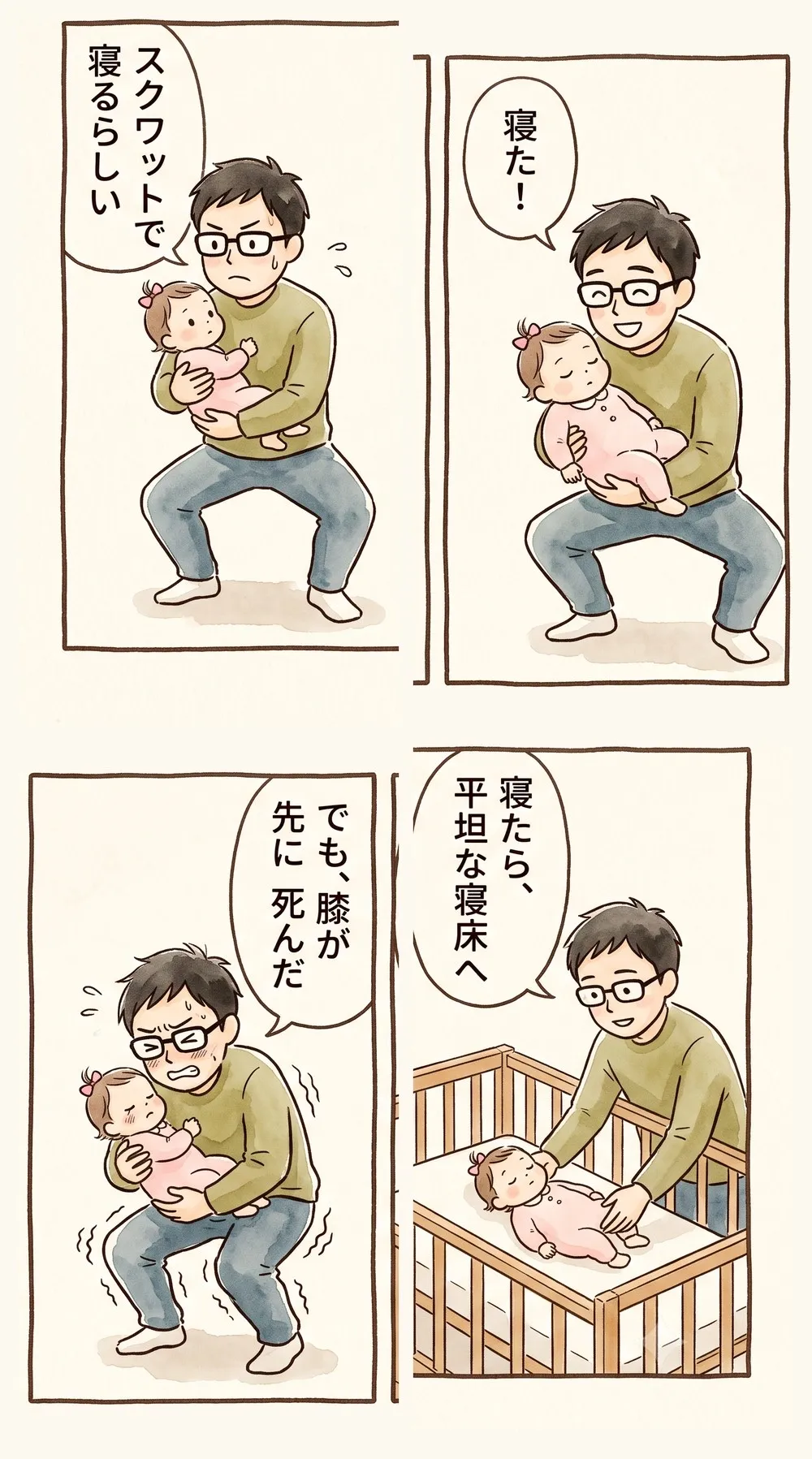 4コマ漫画。1コマ目、父が赤ちゃんを抱いてスクワットしながら「スクワットで寝るらしい」。2コマ目、赤ちゃんが眠り父が喜ぶ「寝た!」。3コマ目、父の膝がガクガクになり「でも、膝が先に死んだ」。4コマ目、父が赤ちゃんを平坦なベビーベッドに寝かせ「寝たら、平坦な寝床へ」。