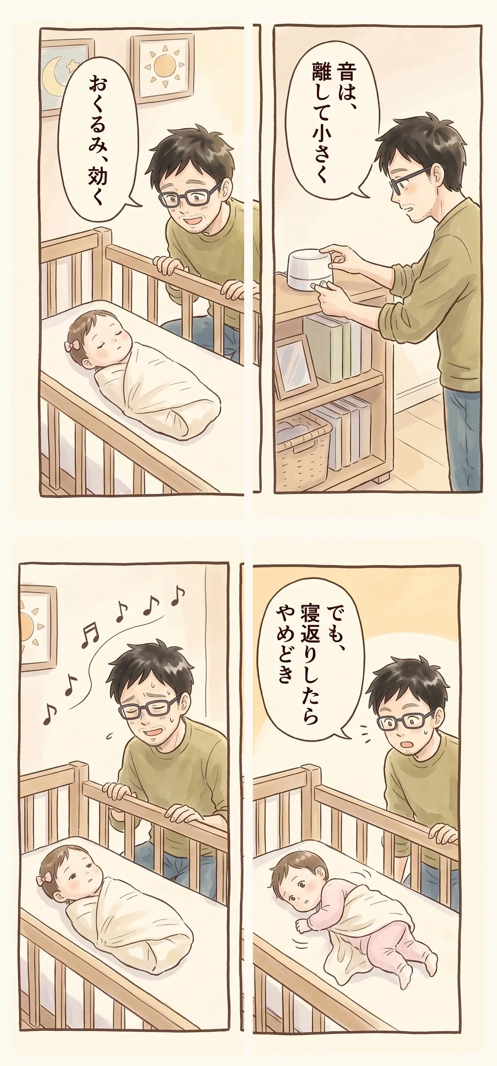 4コマ漫画。1コマ目、おくるみされた赤ちゃんが仰向けで眠り、父が「おくるみ、効く」。2コマ目、父がホワイトノイズの機械を離れた棚に置き「音は、離して小さく」。3コマ目、父が子守歌を歌い、赤ちゃんが落ち着く。4コマ目、赤ちゃんが寝返りしそうになり、父が「でも、寝返りしたら やめどき」と気づく。