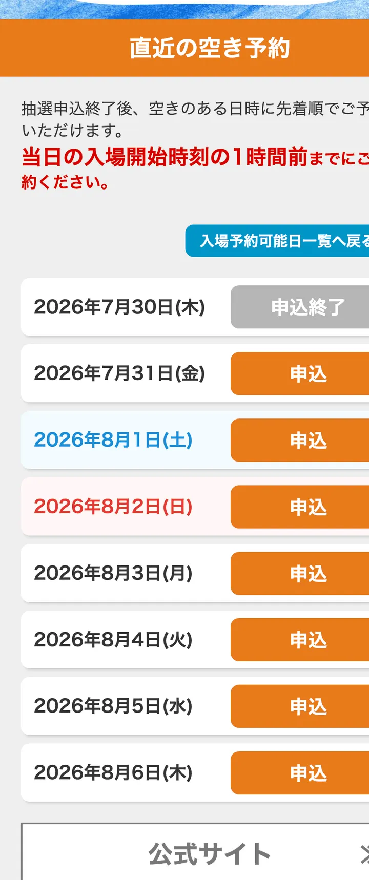 直近の空き予約ページ。翌日以降の日付にオレンジ色の申込ボタンが並んでいる